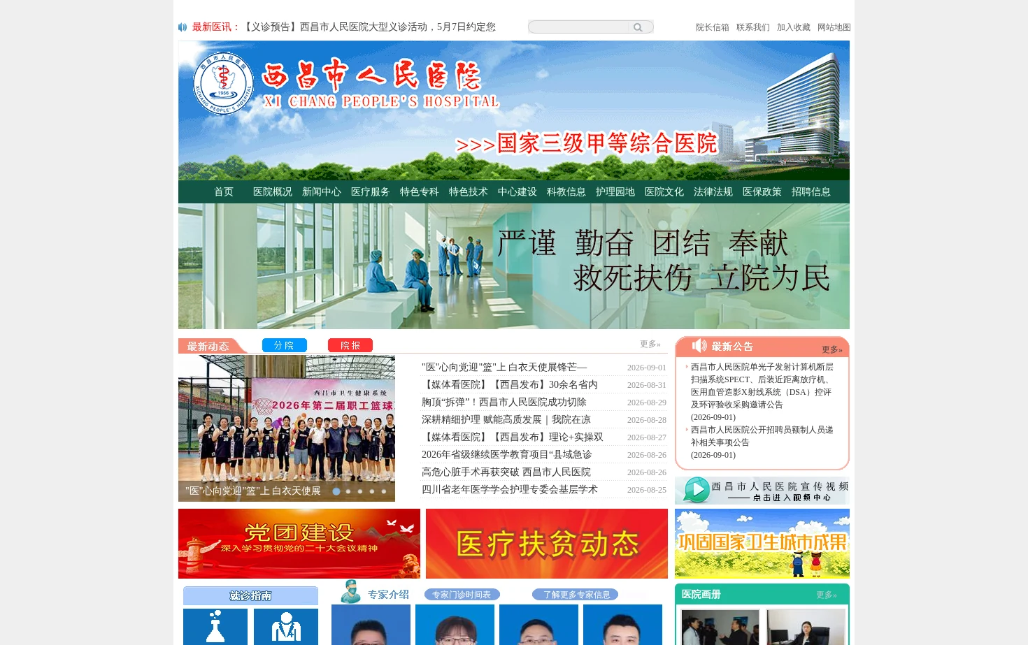 西昌市人民医院 页面快照